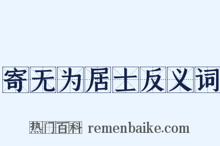 寄无为居士反义词是什么意思的图片